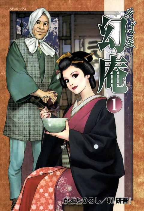 そば屋幻庵 1巻