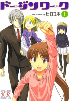 ドージンワーク 1巻