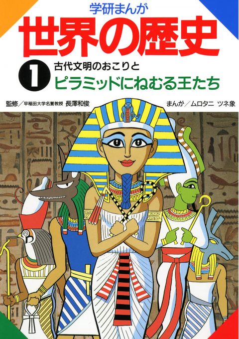学研まんが世界の歴史 1 古代文明のおこりとピラミッドにねむる王たち