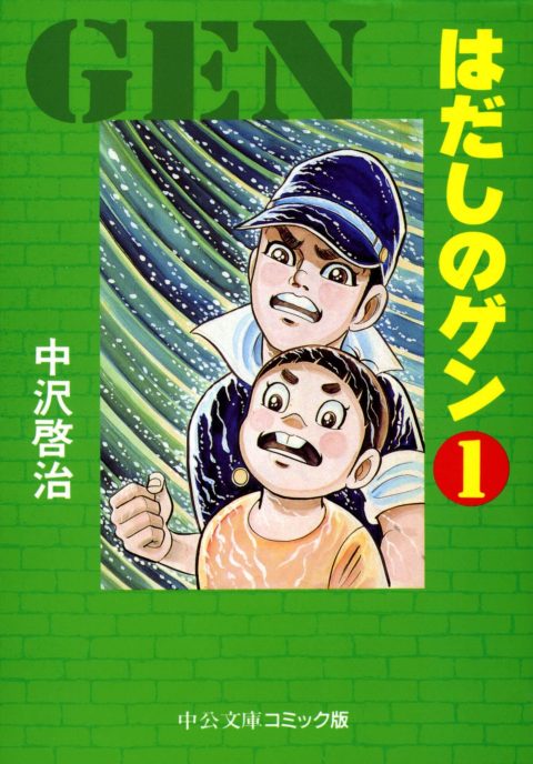 はだしのゲン １ 漫画 無料試し読みなら 電子書籍ストア Booklive