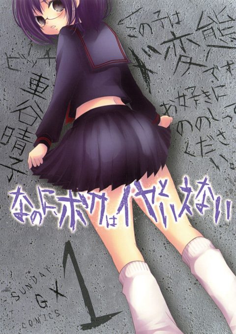 なのに、ボクはイヤといえない(1)