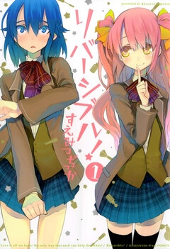 リバーシブル! 1巻