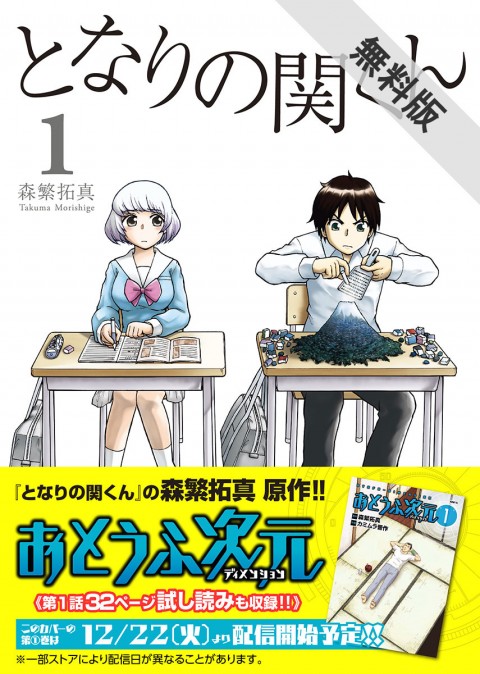 となりの関くん 1〈おとうふ次元コラボver.〉【期間限定 無料お試し版】