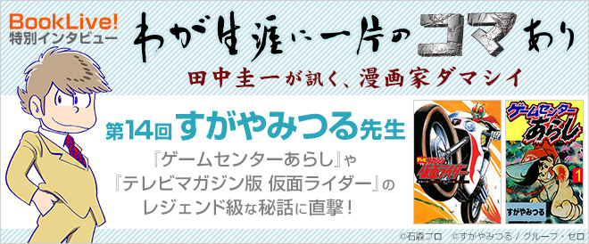 田中圭一×すがやみつる先生インタビュー