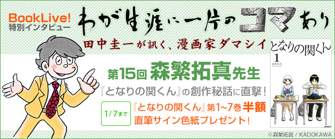 田中圭一×『となりの関くん』森繁拓真先生インタビュー