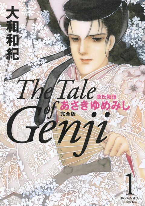 源氏物語 あさきゆめみし 完全版 The Tale of Genji 1巻