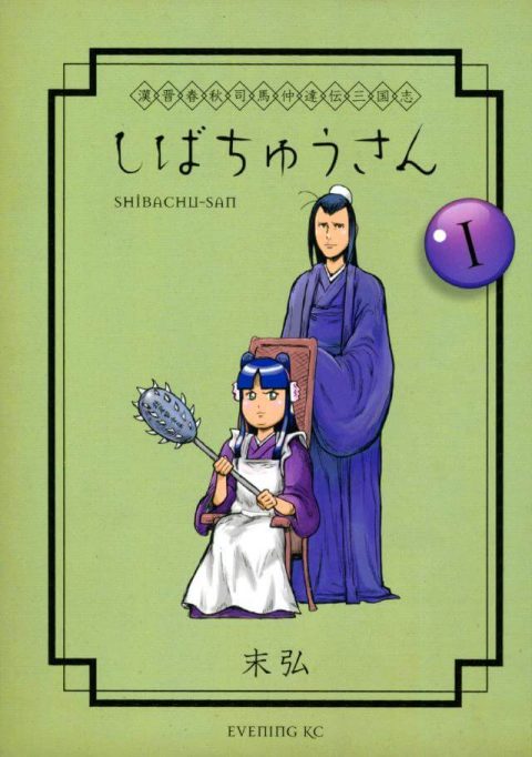 漢晋春秋司馬仲達伝三国志 しばちゅうさん 1巻