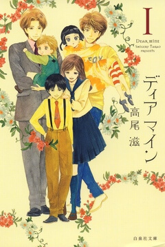 ディア マイン 1巻