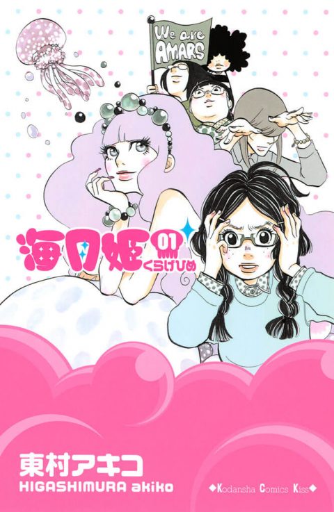 海月姫 １ 漫画 無料試し読みなら 電子書籍ストア Booklive