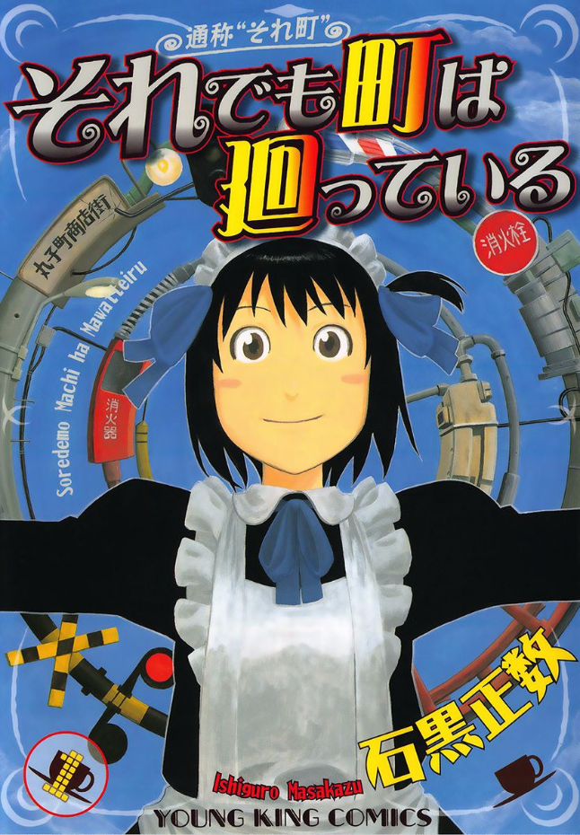 日常系ミステリー それでも町は廻っている 感想解説 鷹野凌の漫画レビュー