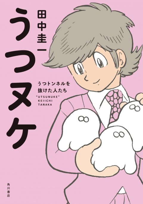 うつヌケ うつトンネルを抜けた人たち 【電子書籍限定 フルカラーバージョン】
