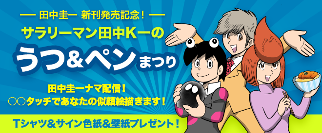 サラリーマン田中K一のうつ&ペンまつり