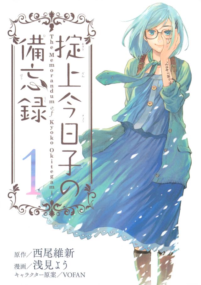 最速の探偵と呼ばれるワケは 掟上今日子の備忘録 感想解説 鷹野凌の漫画レビュー