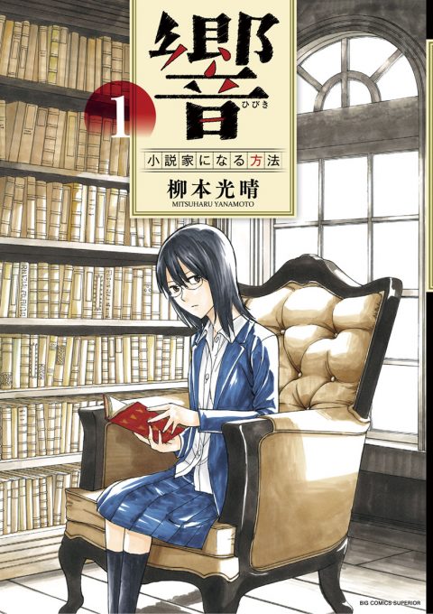 響 小説家になる方法 １ 漫画 無料試し読みなら 電子書籍ストア Booklive