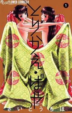 『とりかえ・ばや』