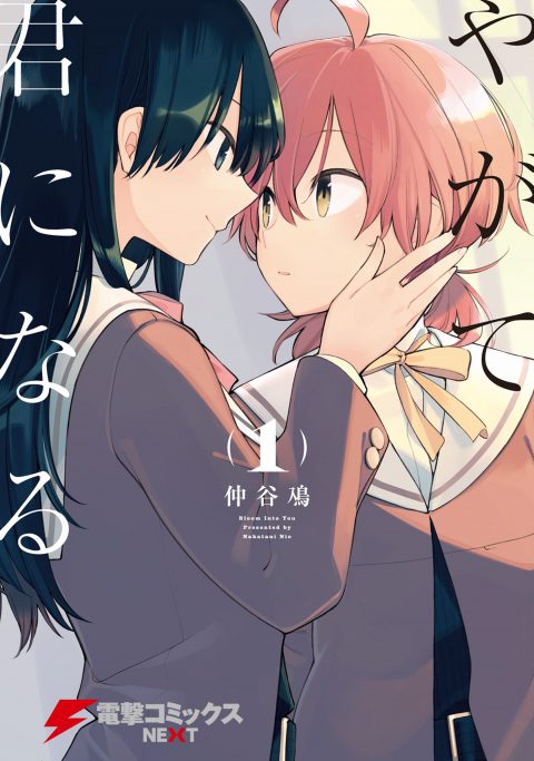 やがて君になる(1)