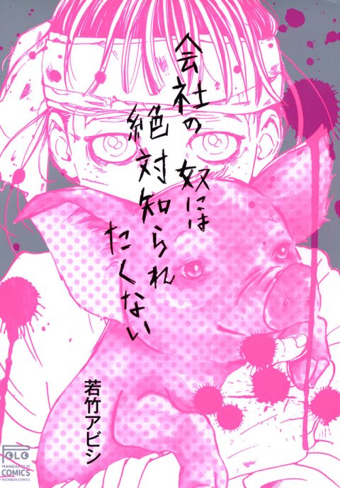 『会社の奴には絶対知られたくない』