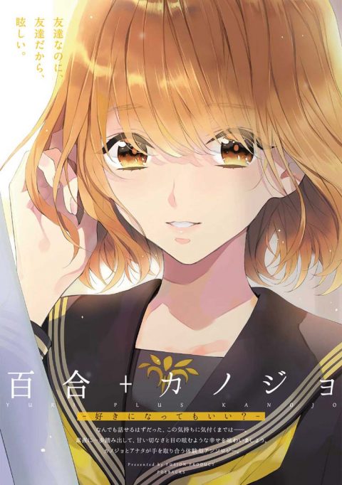 『百合+カノジョ -好きになってもいい?-』