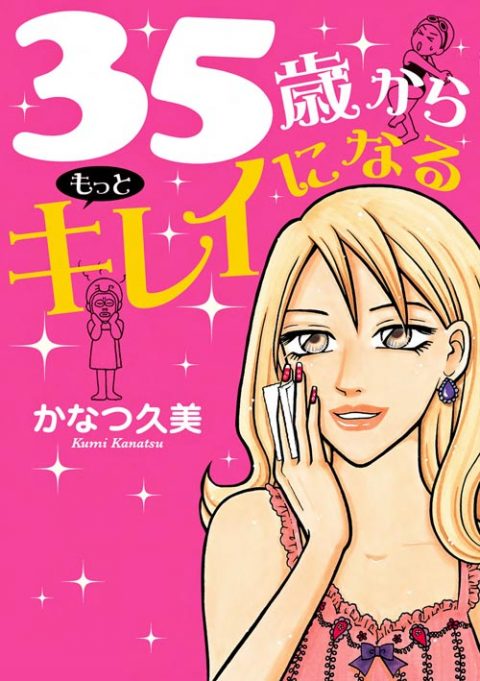 『35歳からもっとキレイになる』