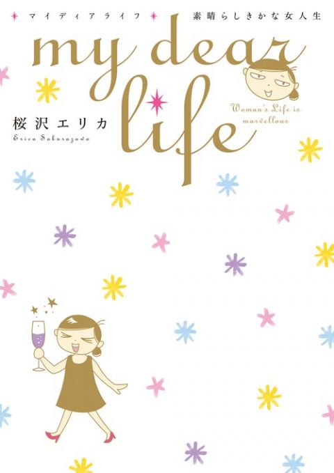 『ｍｙ　ｄｅａｒ　ｌｉｆｅ　素晴らしきかな女人生』