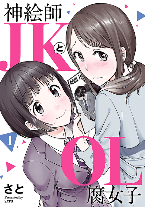  神絵師ＪＫとＯＬ腐女子