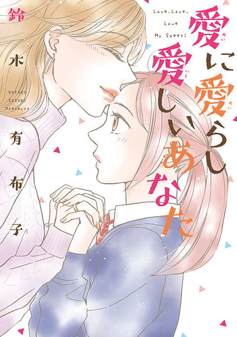 愛に愛らし愛しいあなた