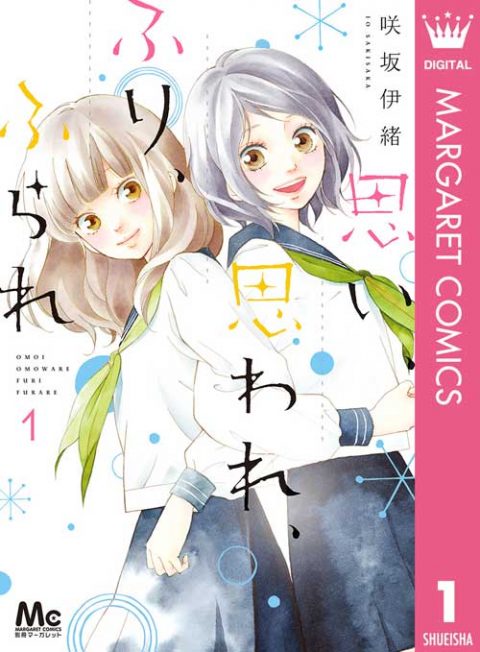 思い 思われ ふり ふられ 1 漫画 無料試し読みなら 電子書籍ストア Booklive