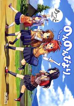 のんのんびより