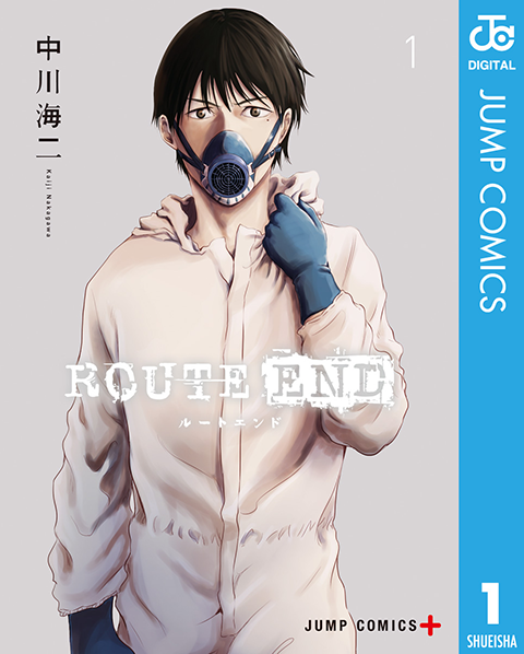 Route End 1 漫画 無料試し読みなら 電子書籍ストア Booklive