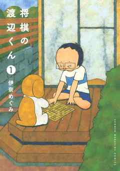 『将棋の渡辺くん』書影