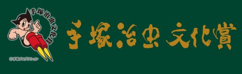 手塚治虫文化賞ロゴ