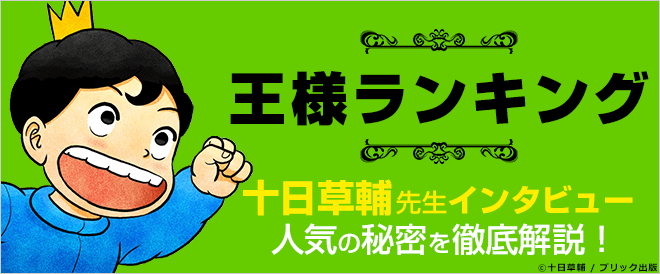 王様ランキング 十日草輔先生インタビュー 作品の魅力と今後の展開を考察