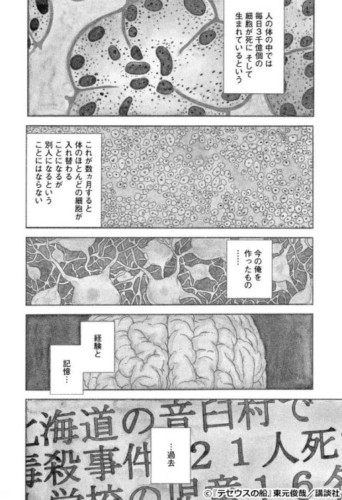 『テセウスの船』1巻p.5