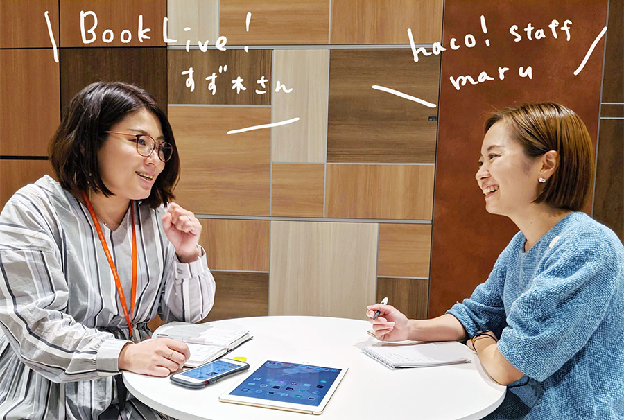 ほんばこ! BookLive! × haco!