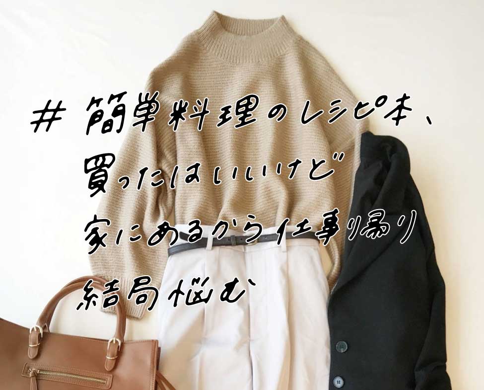 #簡単料理のレシピ本、買ったはいいけど家にあるから仕事帰り結局悩む