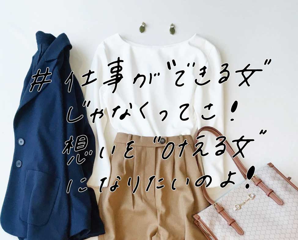 #仕事が”できる女”じゃなくってさ!想いを”叶える女”になりたいのよ!
