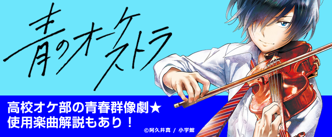 青のオーケストラ 高校オケ部の青春群像劇 使用楽曲解説もあり ネタバレ注意