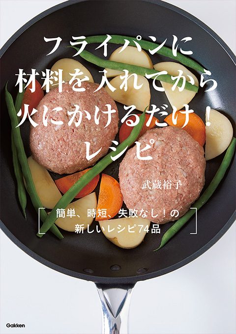 『フライパンに材料を入れてから火にかけるだけ!レシピ』