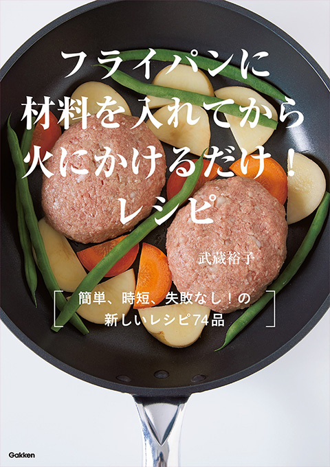 『フライパンに材料を入れてから火にかけるだけ!レシピ』