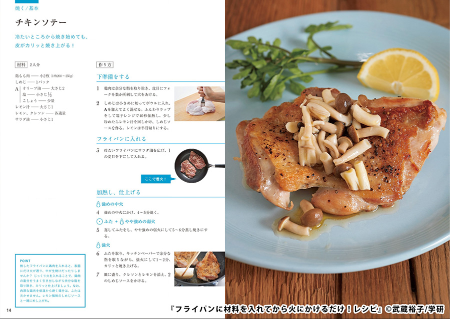 『フライパンに材料を入れてから火にかけるだけ!レシピ』