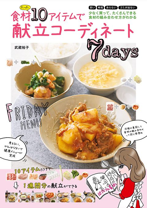 『食材たった10アイテムで献立コーディネート7days』