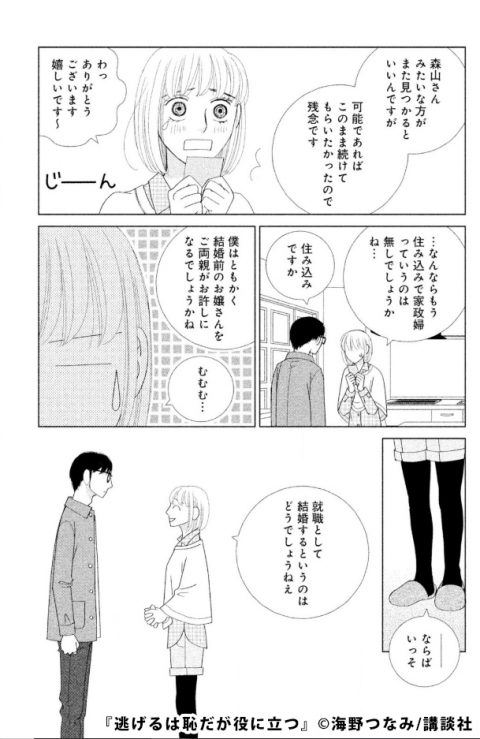 『逃げるは恥だが役に立つ』