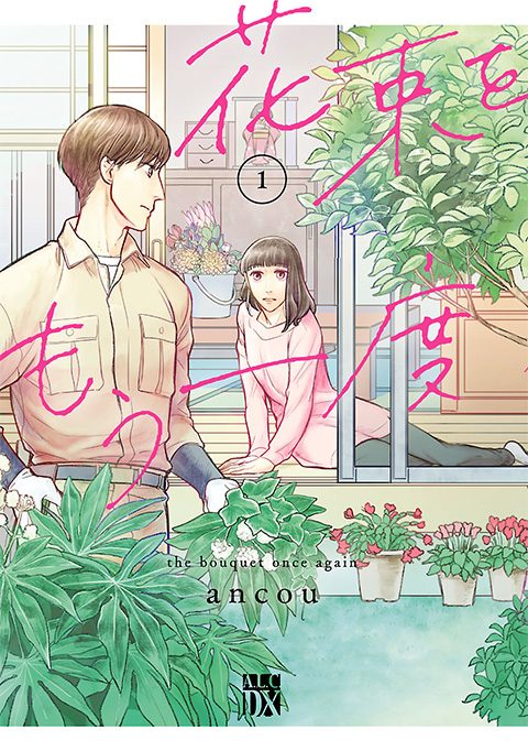 『花束をもう一度』