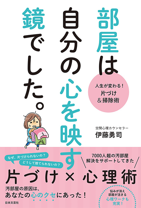 『人生が変わる! 片づけ&掃除術 部屋は自分の心を映す鏡でした。』