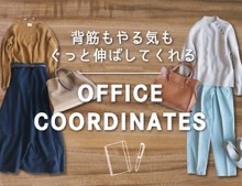 haco! オフィスコーディネート特集