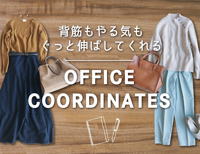記事中でご紹介した haco! オフィスコーディネート特集