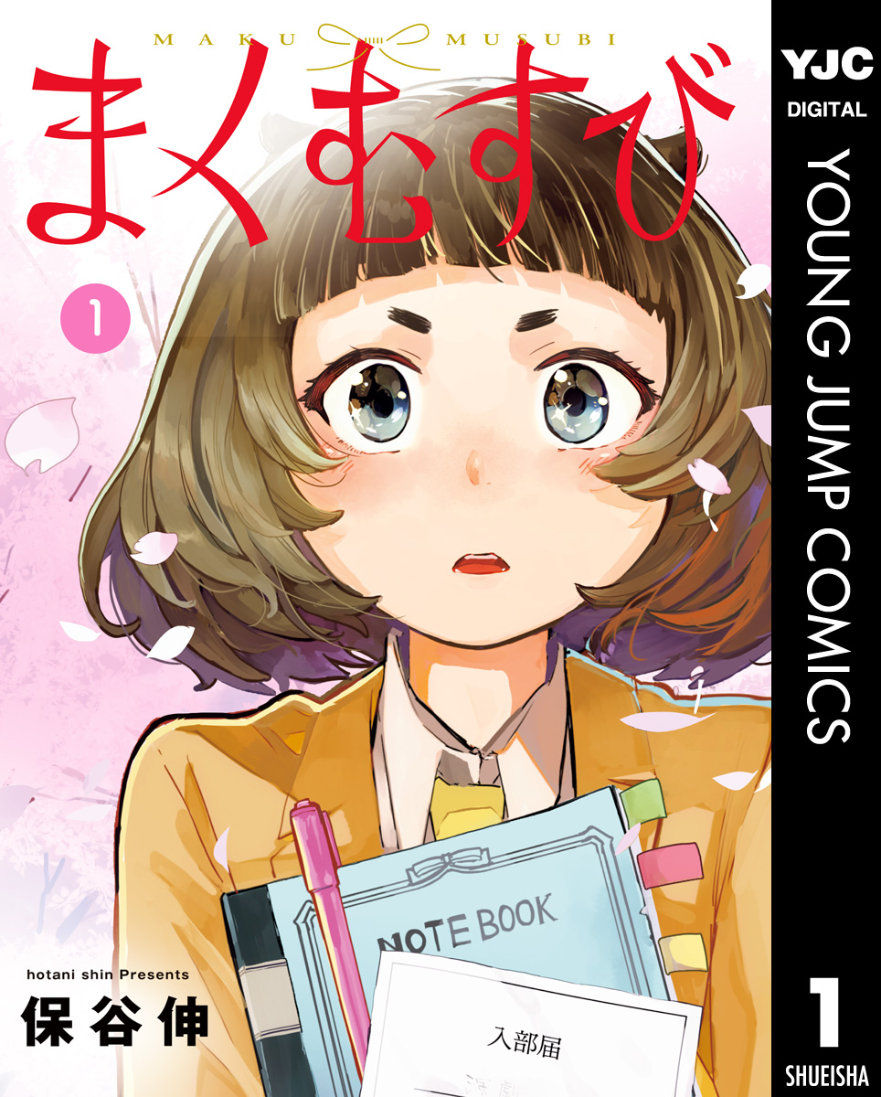 『まくむすび』書影