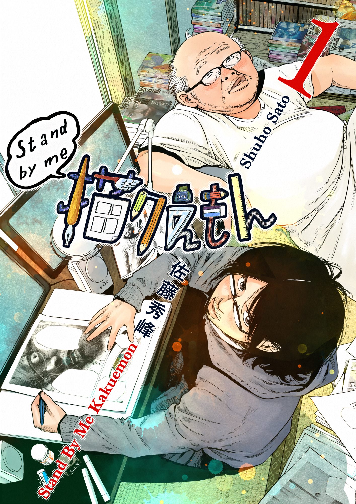 Stand By Me 描クえもん 1巻 漫画 無料試し読みなら 電子書籍ストア Booklive