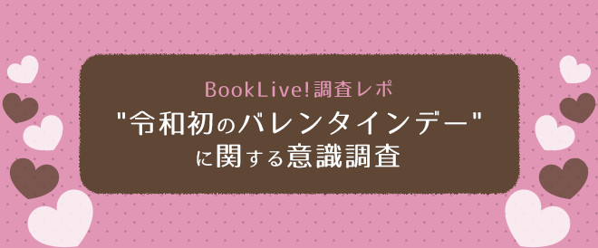 BookLive!アンケート「"令和初のバレンタインデー"に関する意識調査」レポート
