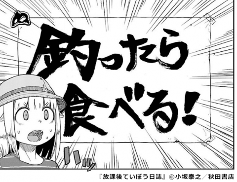 『放課後ていぼう日誌』釣ったら食べる